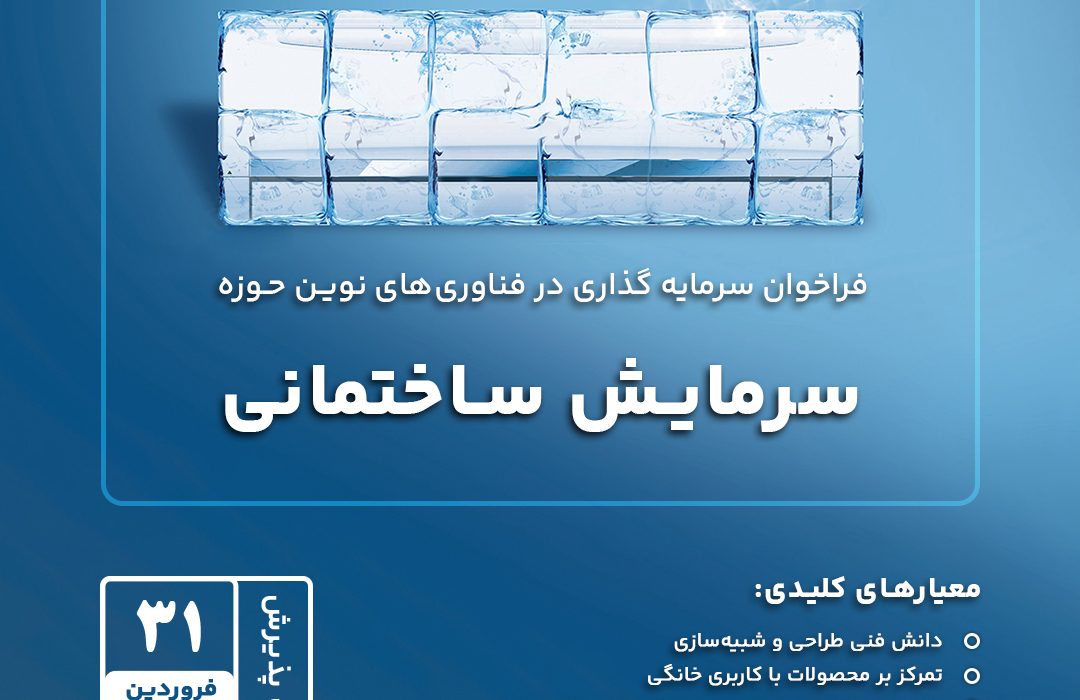 سرمایه گذاری اسنواونچرز در حوزه ی سرمایش ساختمانی