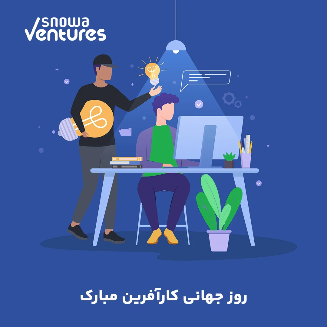 صندوق سرمایه گذاری اسنوا ونچرز سوم آبان ماه، روز ملی کار آفرینی را خدمت تمامی کارآفرینان تبریک عرض میکند
