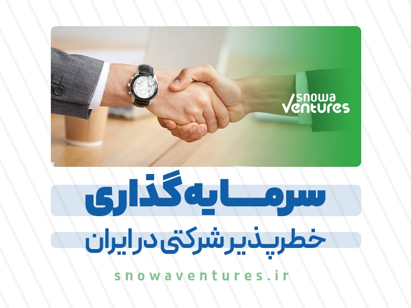 CVC های شرکتی در ایران، اصفهان، شیراز، تهران چه میکنند